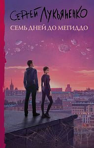 Измененные 1 Семь дней до Мегиддо - Сергей Лукьяненко
