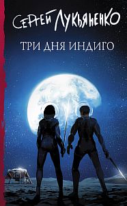 Измененные 2 Три дня Индиго - Сергей Лукьяненко