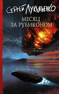 Измененные 3 Месяц за Рубиконом - Сергей Лукьяненко