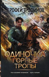 Одиночка 2 Горные тропы - Ерофей Трофимов