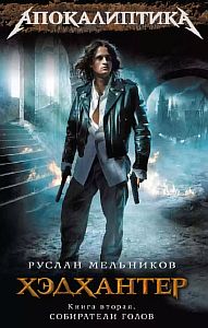 Хэдхантер 2 Собиратели голов - Руслан Мельников