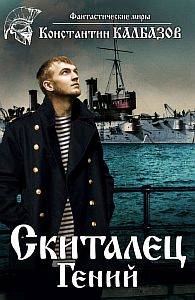 Скиталец 1 Гений - Константин Калбазов