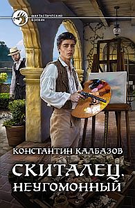 Скиталец 2 Неугомонный - Константин Калбазов