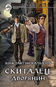 Скиталец 3 Дворянин - Константин Калбазов