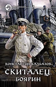 Скиталец 4 Боярин - Константин Калбазов