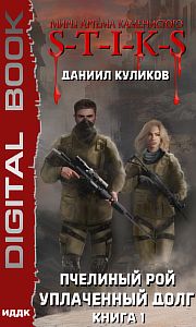 S-T-I-K-S Пчелиный Рой 1 Уплаченный долг - Даниил Куликов