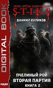 S-T-I-K-S Пчелиный Рой 2 Вторая партия - Даниил Куликов