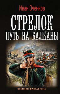 Стрелок 1 Путь на Балканы - Иван Оченков