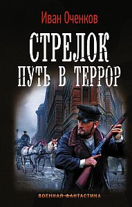 Стрелок 2 Путь в террор - Иван Оченков