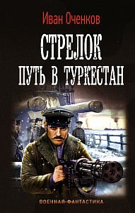 Стрелок 3 Путь в Туркестан - Иван Оченков