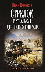 Стрелок 4 Митральезы для Белого генерала - Иван Оченков