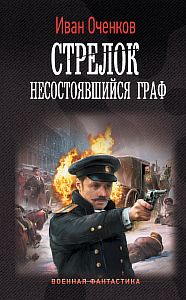Стрелок 5 Несостоявшийся граф - Иван Оченков