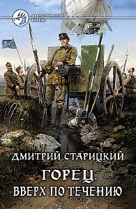 Горец 1 Вверх по течению - Дмитрий Старицкий