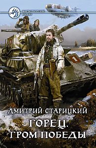 Горец 4 Гром победы - Дмитрий Старицкий