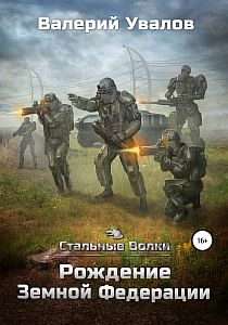 Стальные волки 1 Рождение Земной Федерации - Валерий Увалов