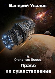 Стальные волки 2 Право на существование - Валерий Увалов