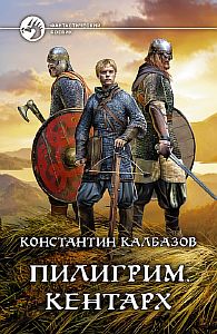 Пилигрим 1 Кентарх - Константин Калбазов