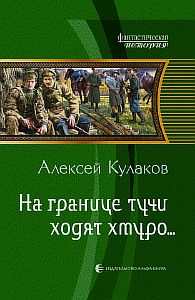 Александр Агренев 1. На границе тучи ходят хмуро… - Алексей Кулаков