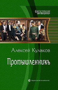 Александр Агренев 3 Промышленникъ - Алексей Кулаков