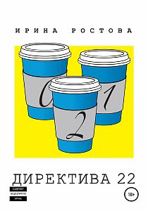 Директива 22 - Ирина Ростова