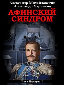 Путь в Царьград 2 Афинский синдром - Александр Михайловский