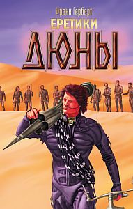 Хроники Дюны 5 Еретики Дюны - Фрэнк Герберт
