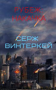 Рубеж 1 Накачка - Серж Винтеркей