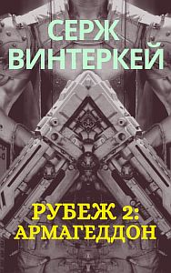 Рубеж 2 Армагеддон - Серж Винтеркей
