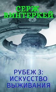 Рубеж 3 Искусство выживания - Серж Винтеркей