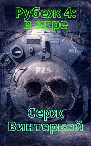 Рубеж 4. В игре - Серж Винтеркей