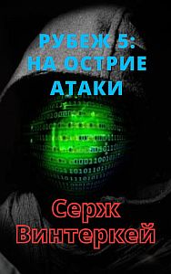 Рубеж 5 На острие атаки - Серж Винтеркей