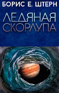 Ледяная скорлупа - Борис Е. Штерн