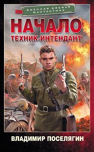 Интендант 1 Начало Техник-интендант - Владимир Поселягин