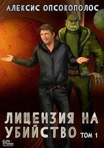 Лицензия на убийство Том 1 - Алексис Опсокополос