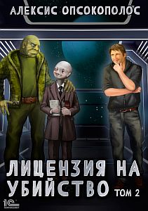 Лицензия на убийство Том 2 - Алексис Опсокополос