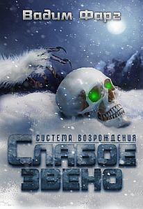 Система возрождения 2 Слабое звено - Вадим Фарг