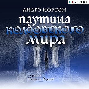 Колдовской мир 2 Паутина Колдовского мира - Андрэ Нортон