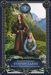 Корабль во фьорде 1 Стоячие камни Книга 1 Квиттинская ведьма - Елизавета Дворецкая