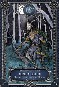Корабль во фьорде 2 Спящее золото Книга 1 Сокровища Севера - Елизавета Дворецкая
