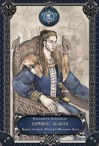 Корабль во фьорде 2 Спящее золото Книга 2 Стражи Медного леса - Елизавета Дворецкая