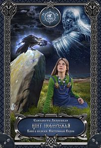 Корабль во фьорде 3 Щит побережья Книга 1 Восточный Ворон - Елизавета Дворецкая