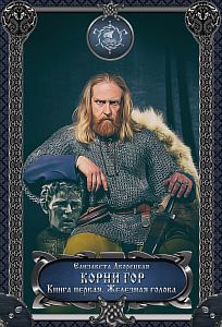 Корабль во фьорде 4 Корни гор Книга 1 Железная голова - Елизавета Дворецкая