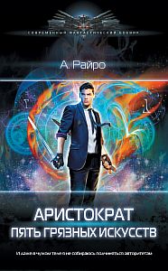 Аристократ№1 Пять грязных искусств - А. Райро