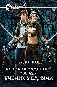 Кулак Полуденной Звезды 1 Ученик медиума - Алекс Кош
