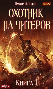 Охотник на читеров 1 Забанены будут все - Дмитрий Нелин