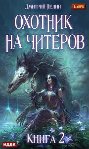 Охотник на читеров 2 Фамильяр - Дмитрий Нелин