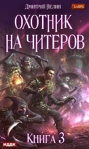 Охотник на читеров 3 Хакеры рагнарека - Дмитрий Нелин