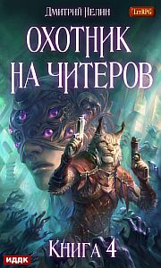 Охотник на читеров 4 Сибирская чума - Дмитрий Нелин