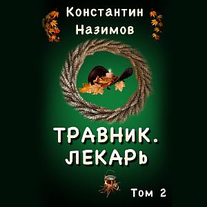 Травник 2 Лекарь - Константин Назимов