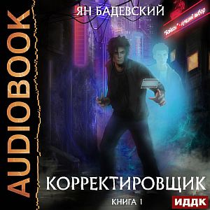 Корректировщик - Ян Бадевский
